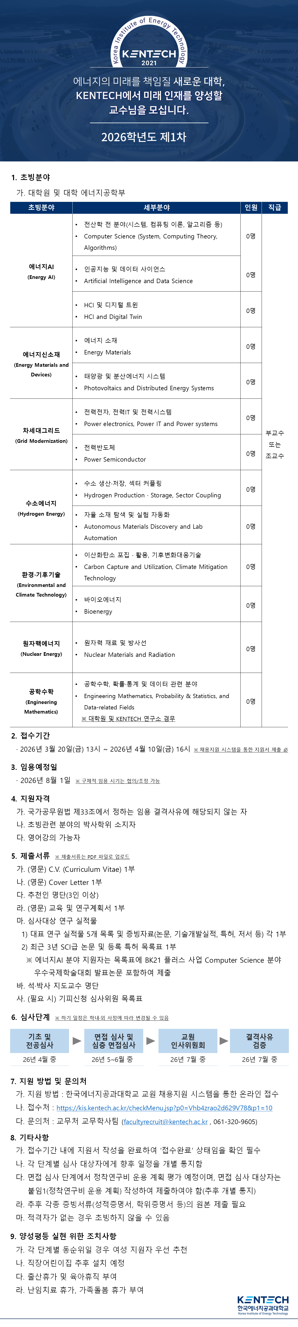 한국에너지공과대학교 전임교원 초빙 안내(~4/10)_1