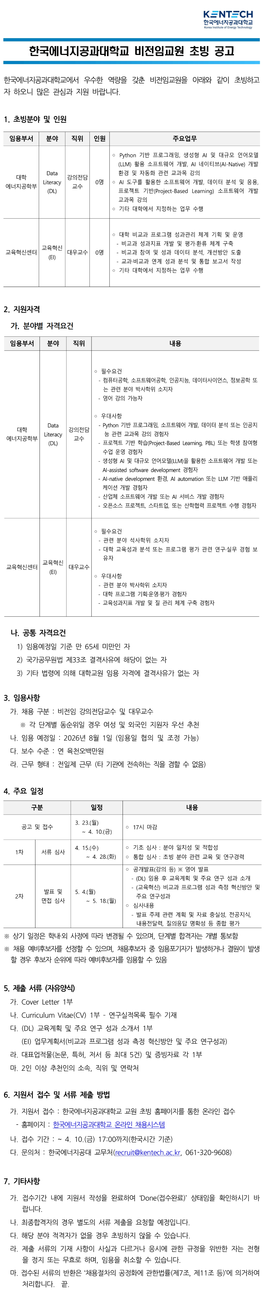 2026학년도 1차 비전임교원 초빙 공고_1