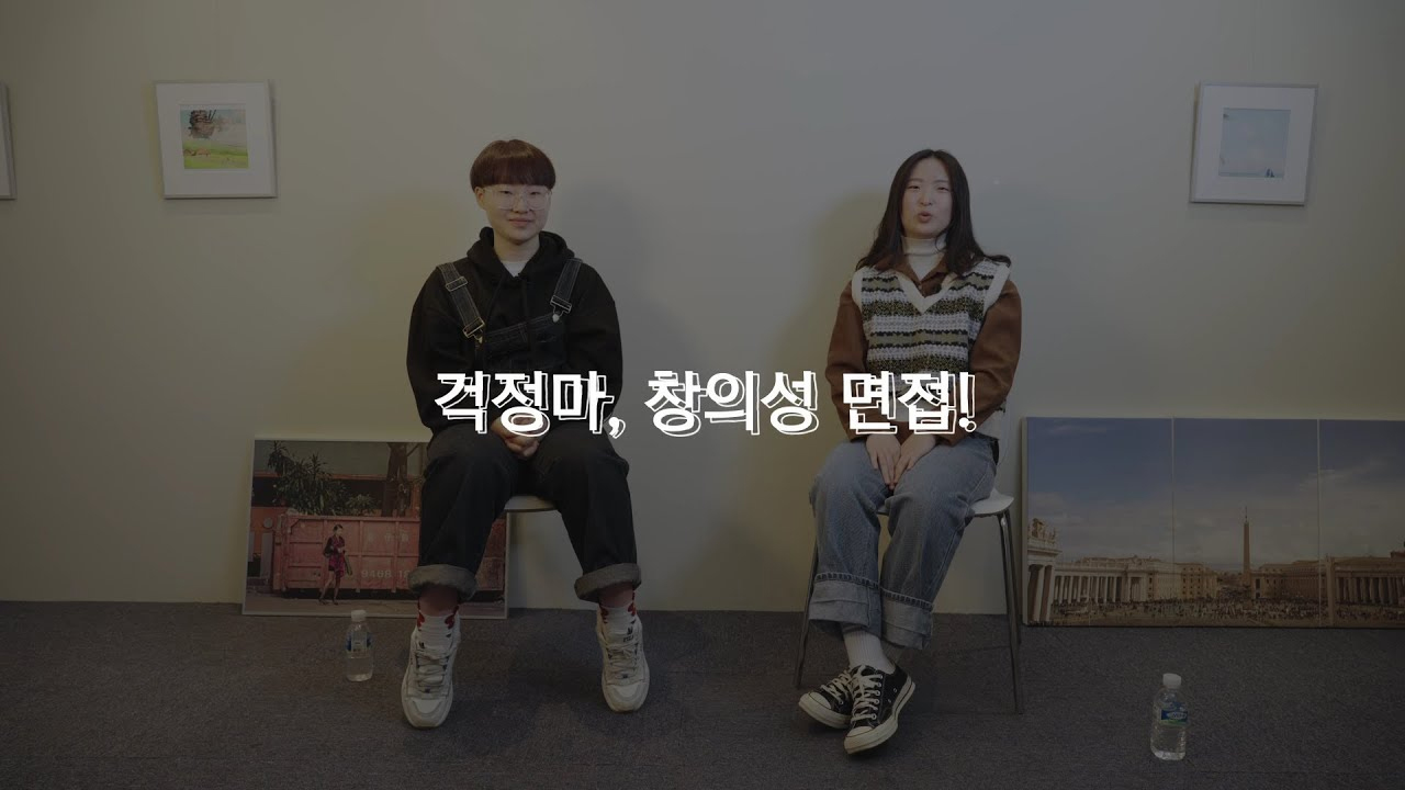 걱정마, 창의성 면접!