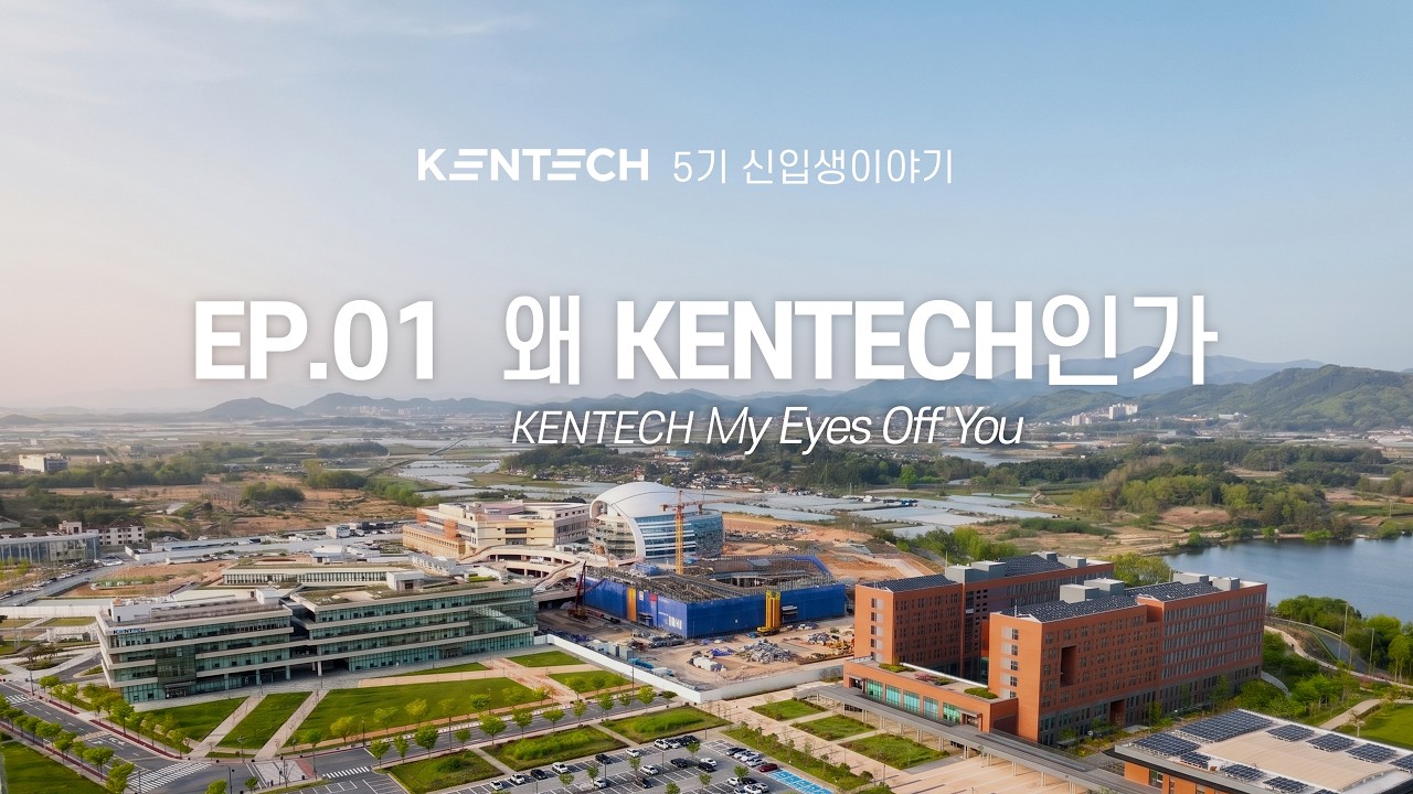 KENTECH 5기 신입생의 이야기 EP.01 왜 KENTECH인가